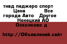 тнвд паджеро спорт 2.5 › Цена ­ 7 000 - Все города Авто » Другое   . Ненецкий АО,Осколково д.
